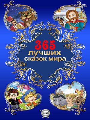cover image of 365 лучших сказок мира